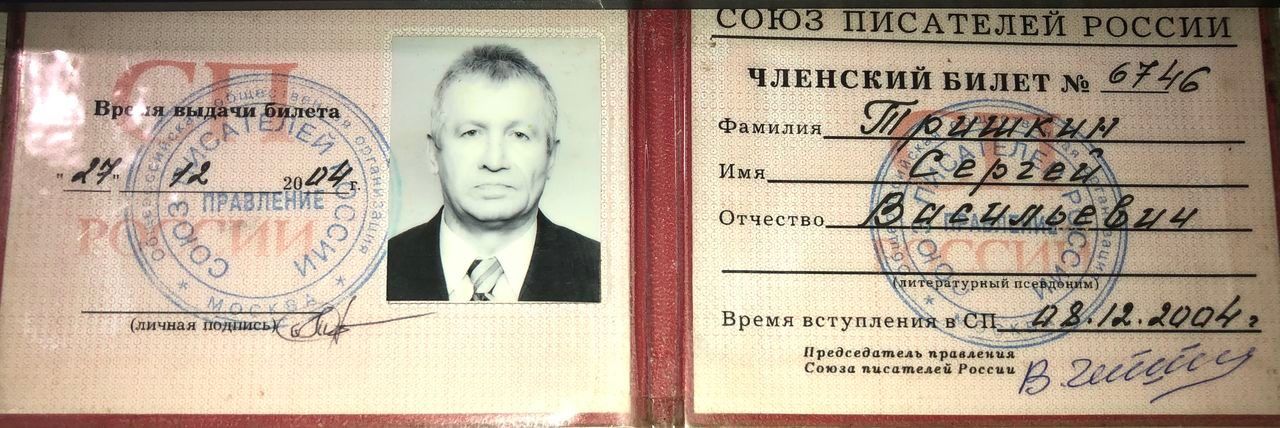 Разворот членского билета Союза писателей России № 6746 на имя Тришкина Сергея Васильевича: фотография, печать, дата выдачи 27.12.2004