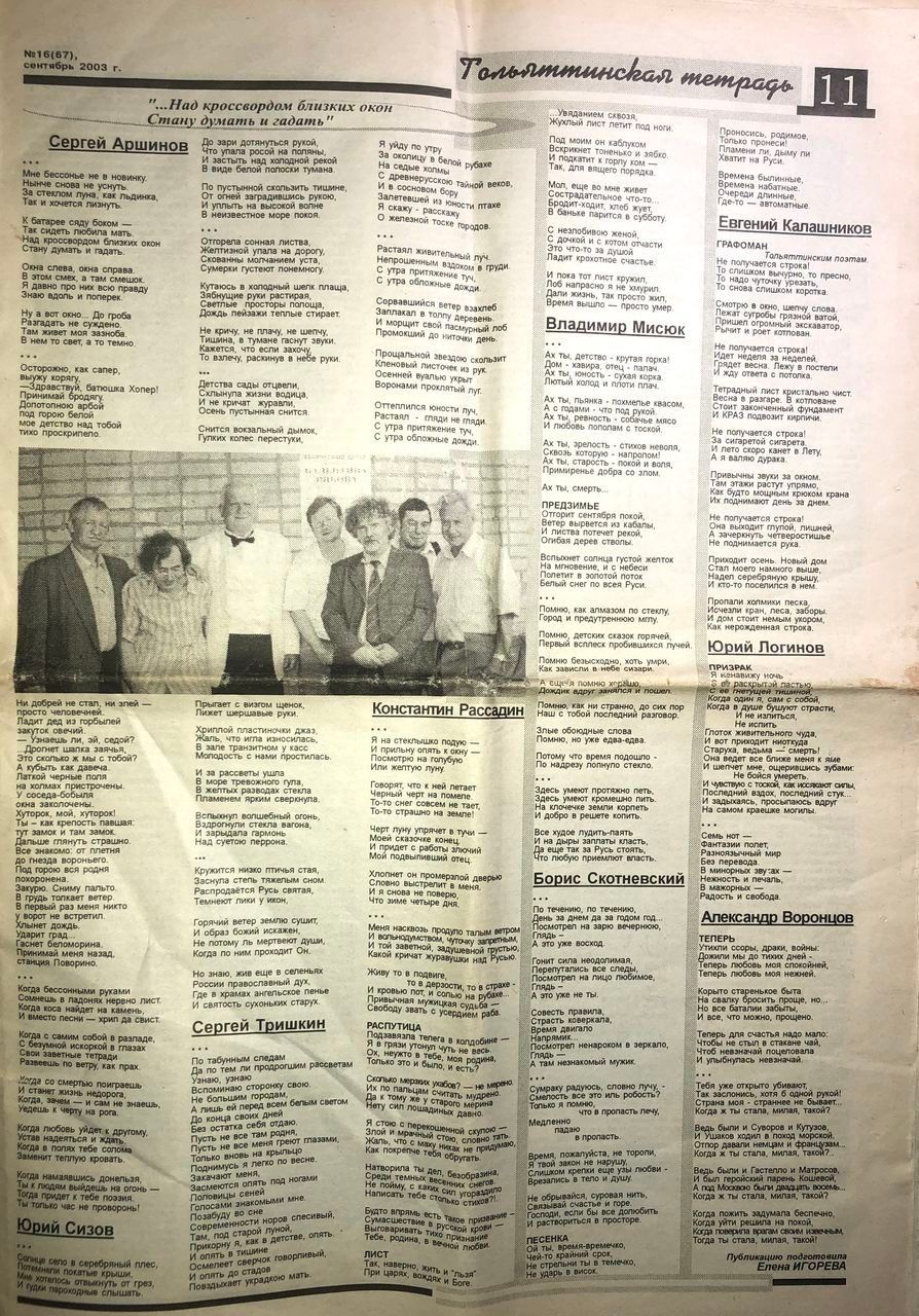 Газетная страница «Тольяттинская тетрадь» (№ 16 (67), сентябрь 2003 г.) со стихами нескольких авторов и групповой фотографией; среди подборок — стихи Сергея Тришкина, начинающиеся строкой «По табунным следам».