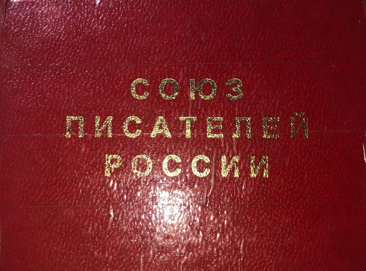 Красная обложка удостоверения с тиснённой золотом надписью «Союз писателей России».