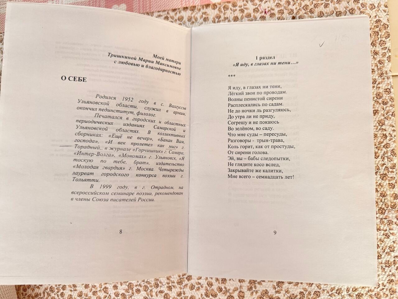Разворот книги «Тихая околица»: слева посвящение матери и заметка автора «О себе», справа стихотворение «Я иду, в глазах ни тени…»